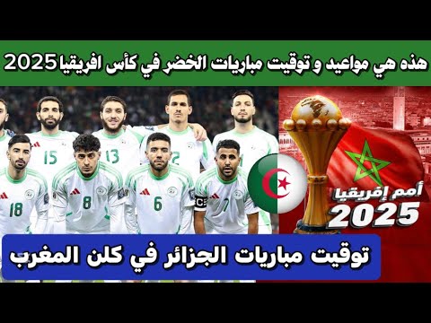 مواعيد مباريات الجزائر في أمم إفريقيا 2025 🇲🇦