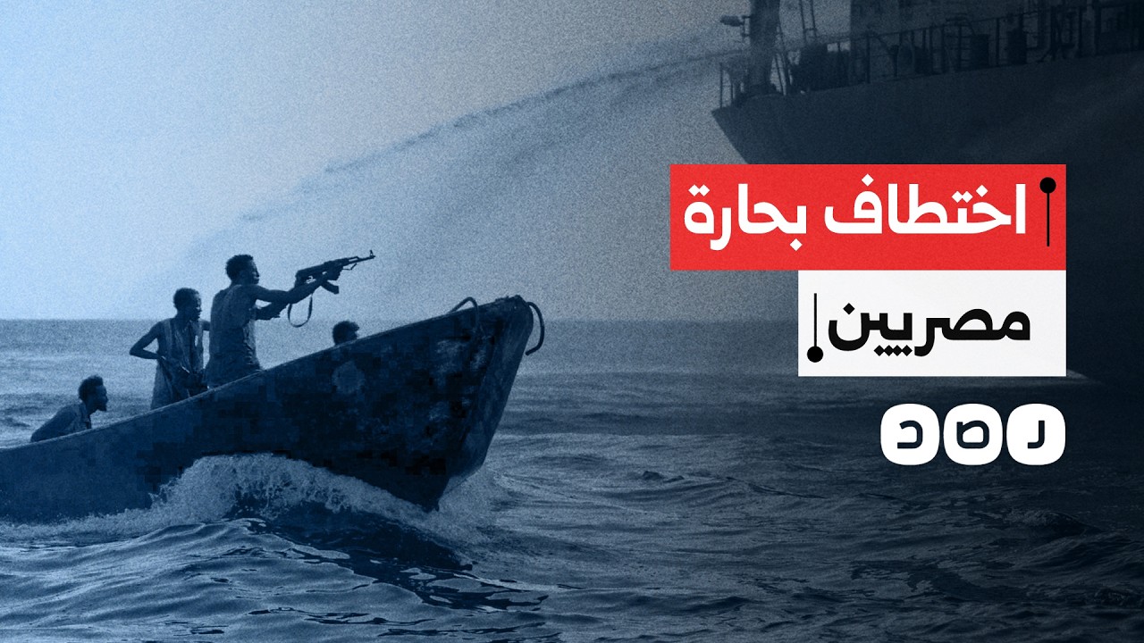 على متنها 8 مصريين.. اختطاف ناقلة نفط إماراتية قرب الصومال