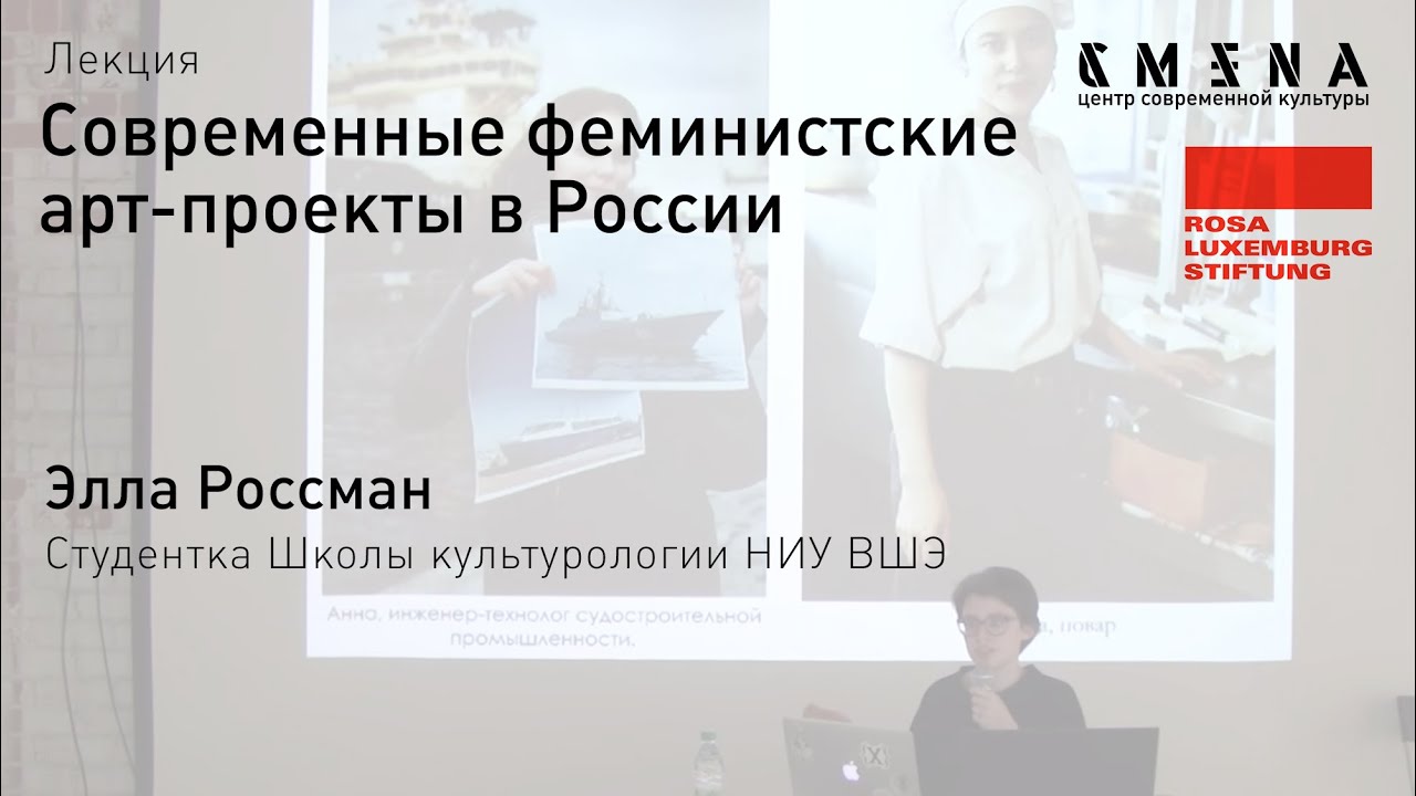 Элла Россман о феминистских арт-проектах в России