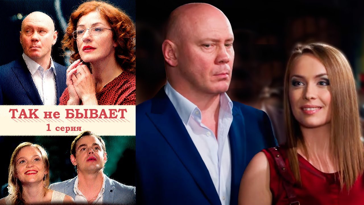Так не бывает - Комедийный сериал, 2015 🎬