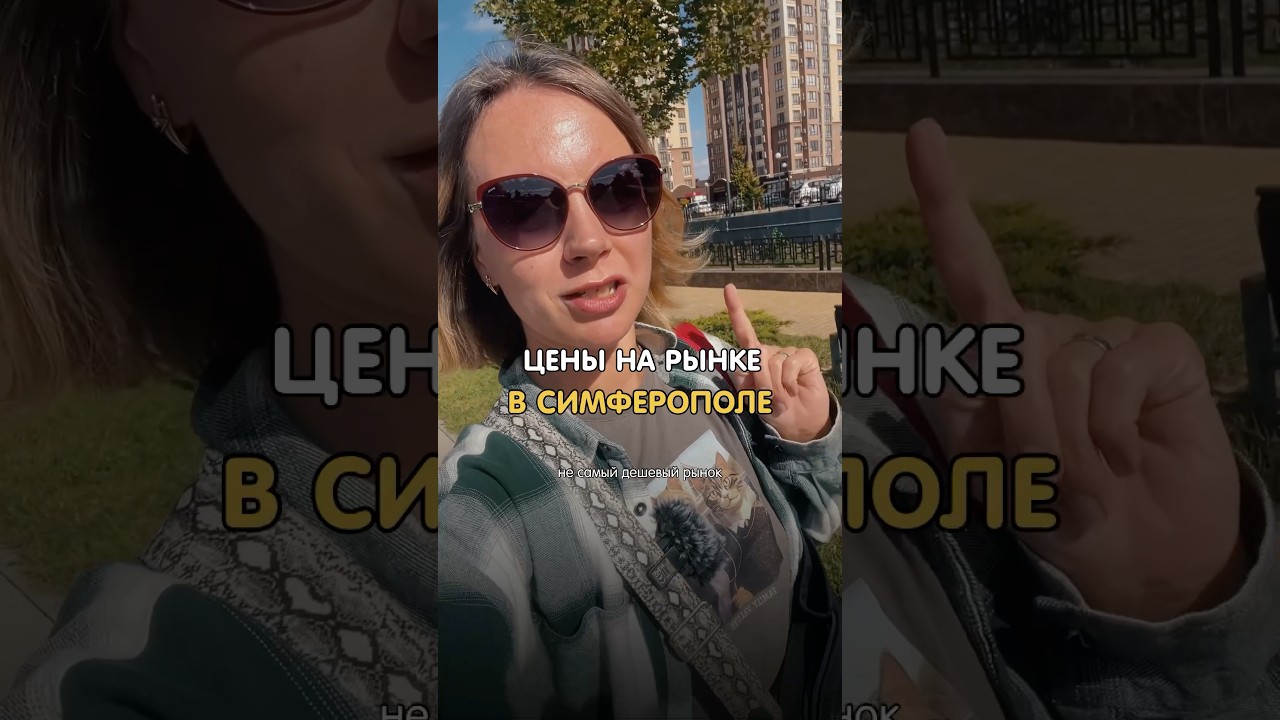 Цены на рынке Привоз в Симферополе 🛍️