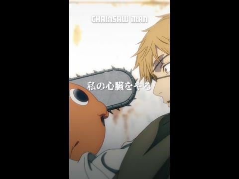 「デンジの夢を私に見せてくれ」 from 『#チェンソーマン』第１話