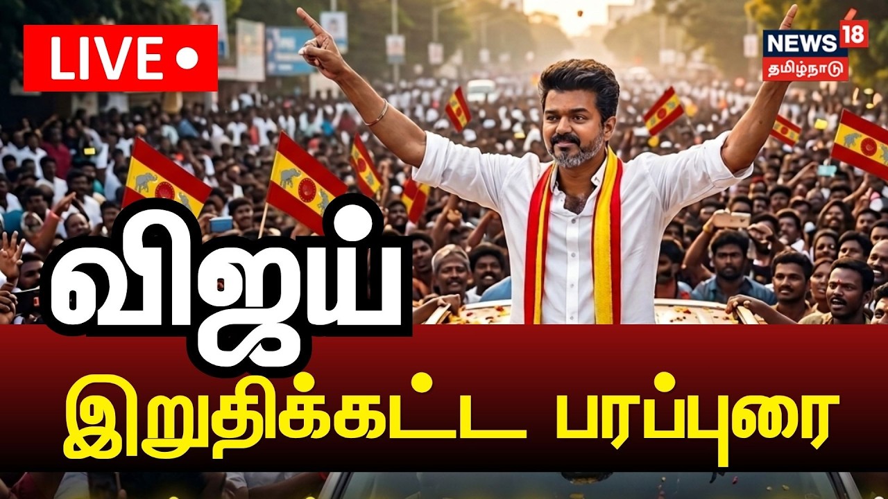 🔴LIVE: Vijay Last Day Campaign | விஜயின் இறுதிக்கட்ட பரப்புரை | Election 2026 | News18 Tamil Nadu