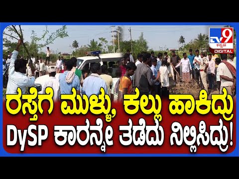 Farmers protest: ಮುಧೋಳ ತಾ. ಶಿರೋಳ ಗ್ರಾಮದ ಬಳಿ ಜಮಖಂಡಿ DySP ಕಾರನ್ನೇ ತಡೆದ ರೈತರು | #TV9D