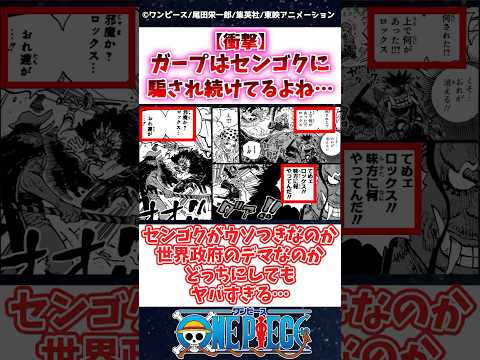 【ワンピース】最新1164話でガープはセンゴクに騙され続けてるよね… #1164話 #ワンピース #onepiece #反応集