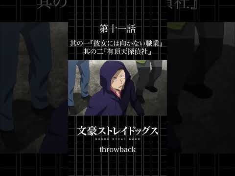 TVアニメ「文豪ストレイドッグス」 第十一話「彼女には向かない職業」「有頂天探偵社」 #bungosd #throwback