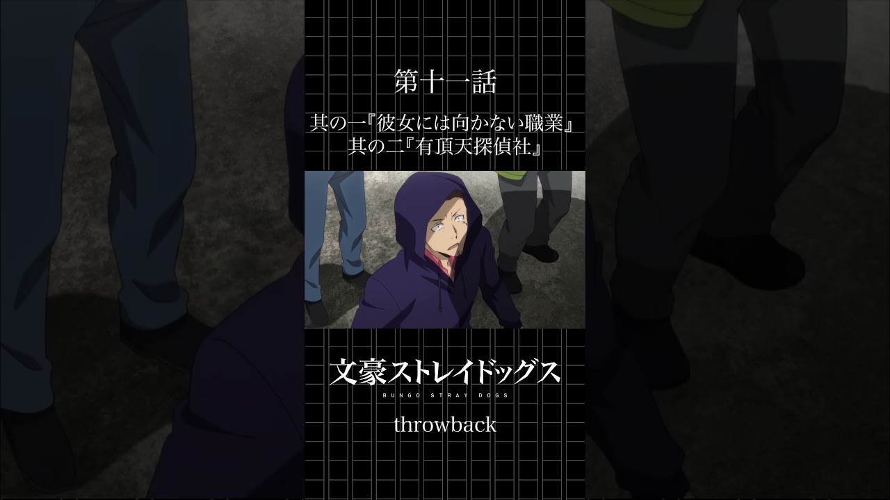 【アニメ第11話】文豪ストレイドッグス - 彼女に向かない職業と有頂天探偵社の秘密🔍