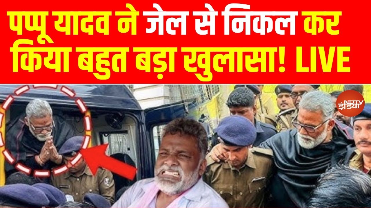 Pappu Yadav LIVE: अभी-अभी जेल से रिहा हुए पप्पू यादव, किया सबसे बड़ा खुलासा! | Bihar News