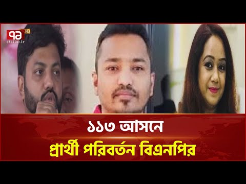 কারা হলেন বিএনপির নতুন কান্ডারি? | BNP | News | Ekattor TV
