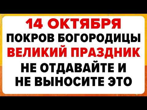 14 октября — Покров Пресвятой Богородицы. Что нельзя делать сегодня. #традиции #обряды #приметы