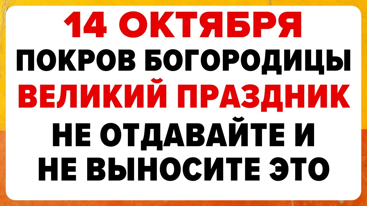 14 Что нельзя делать 14 октября на праздник Покрова Пресвятой Богородицы ✝️