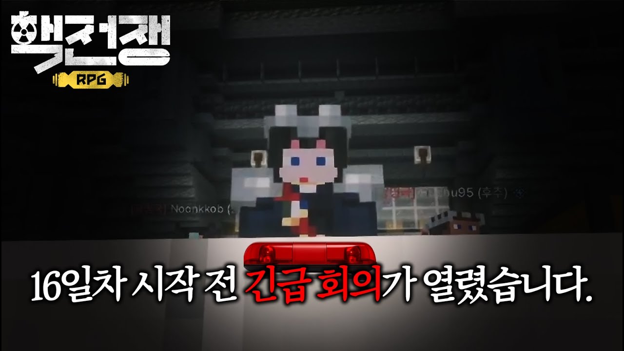 핵전쟁 RPG 16일차 시작 전 긴급 회의 🛑