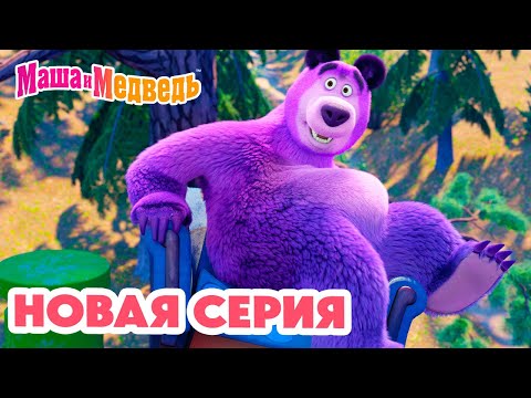 Маша и Медведь 💥 НОВАЯ СЕРИЯ! 💥 1 апреля – никому не верю! 😆🤡🎭 Коллекция мультиков про Машу