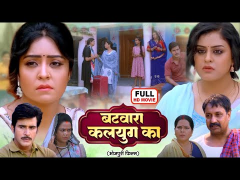 BATWARA KALYUG KA I बटवारा कलयुग का I YAMINI SINGH, SHUBHI SHARMA I BHOJPURI SUPERHIT FULL MOVIE