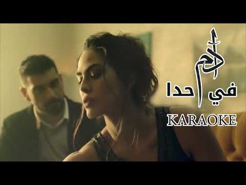 Fi Hada - Adam KARAOKE في حدا أدم كاريوكي