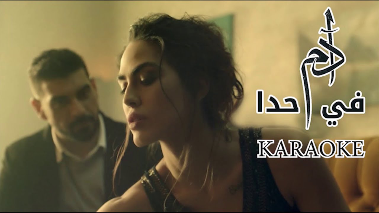 حان وقت الغناء مع كاراتيه Fi Hada - آدم 🎤 | Karaoke عربي مميز