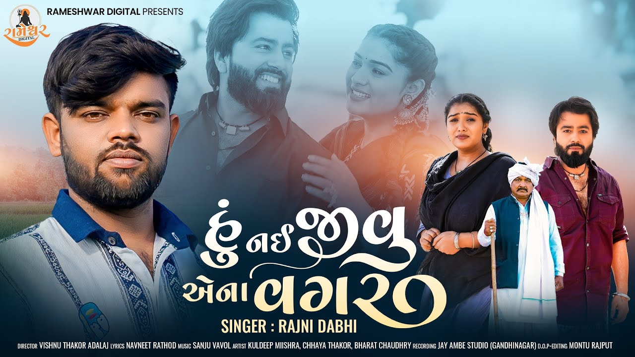 Rajni Dabhi | Hu Nai Jivu Ena Vagar | હું નઈ જીવુ એના વગર | Gujarati Song | Sad Song 2025 | 4K Video