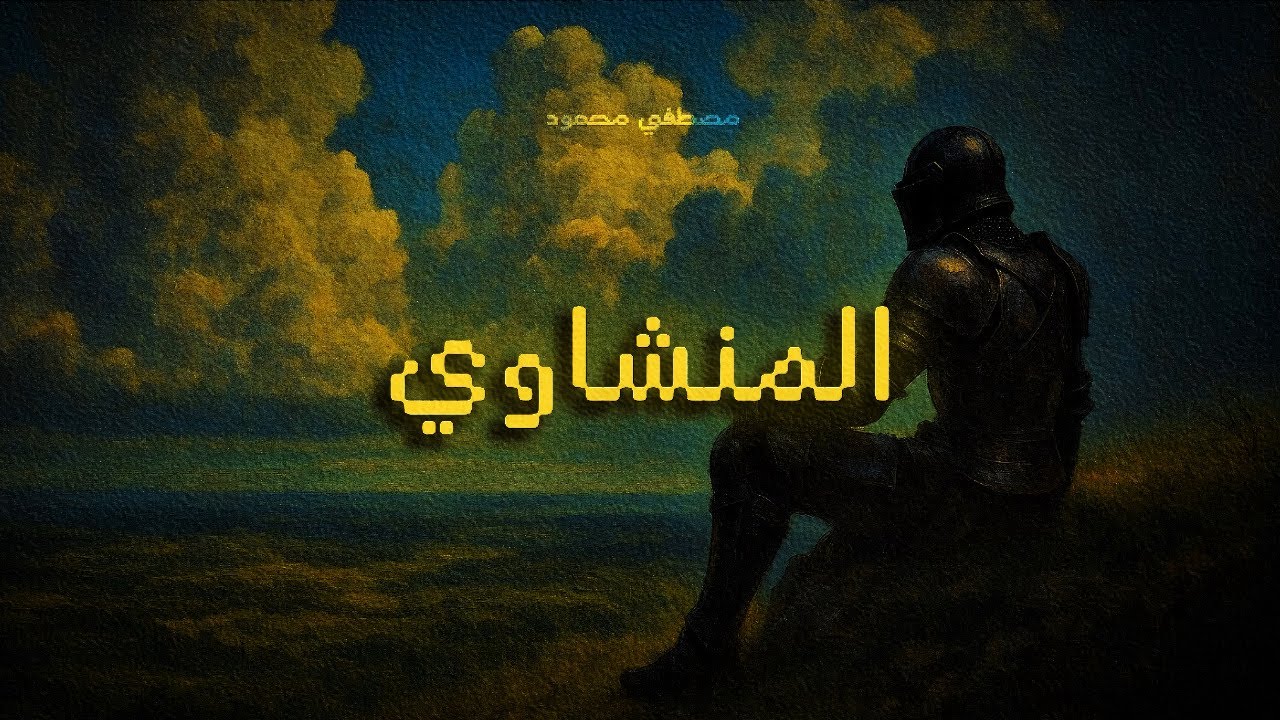 تلاوة من سورة الروم بصوت المنشاوي 📖