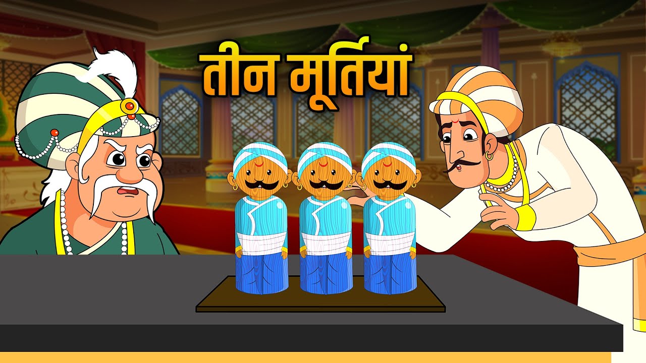 तीन मूर्तियों की कहानी | Akbar Birbal Moral Story 🏺