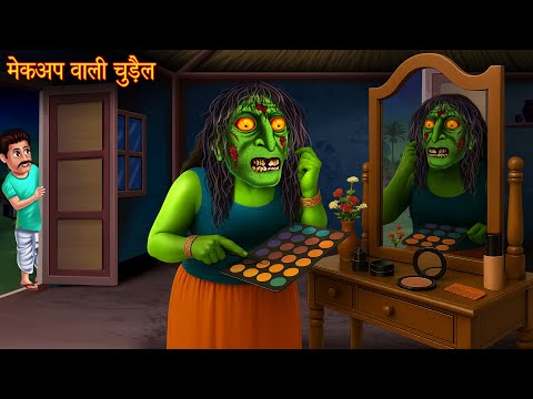 मेकअप वाली चुड़ैल | Witch's Makeup | Horror Stories | Bhootiya | Chudail Ki Kahaniya | Bhoot Kahaniya