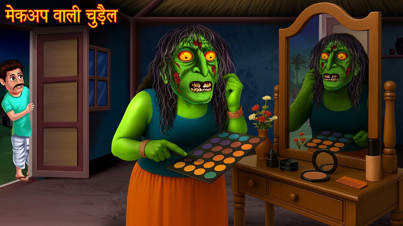 मेकअप वाली चुड़ैल | Horror Stories of a Witch's Makeup | Bhootiya Chudail Ki Kahaniya