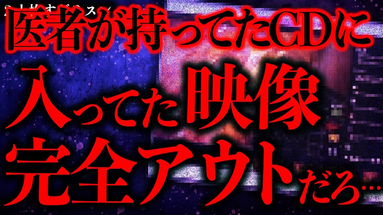 【恐怖の実話】医者のCDから見つかった闇の映像がヤバすぎる😱まとめ275話