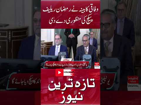 Federal cabinet approved the Ramadan relief package