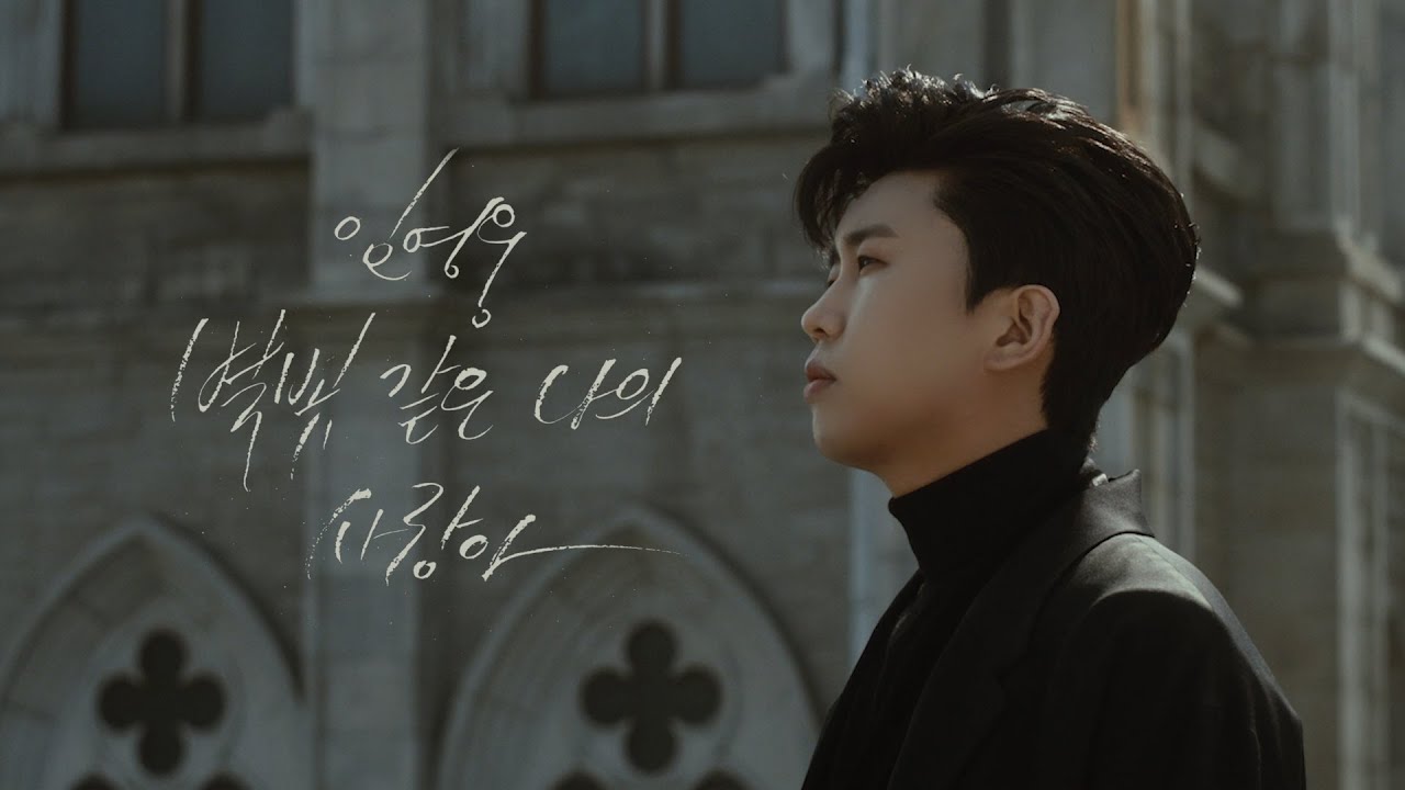 임영웅 '별빛 같은 나의 사랑아' MV 🌟