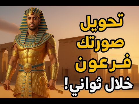 ازاي اعمل صورتي بالزي الفرعوني خلال ثواني! النتيجة هتبهرك | ذكاء اصطناعي مذهل