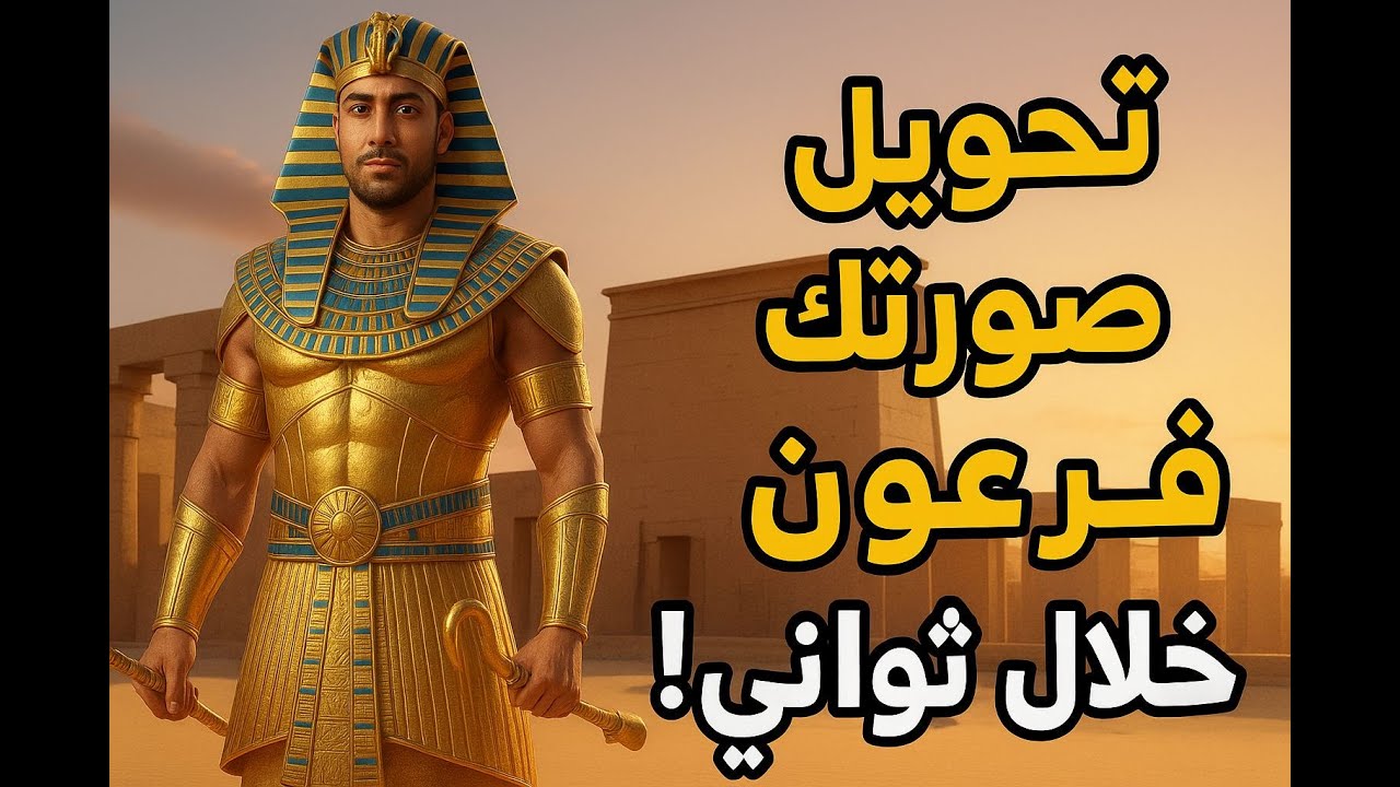 حول صورتك إلى فرعون مصري في ثوانٍ باستخدام الذكاء الاصطناعي 🏺