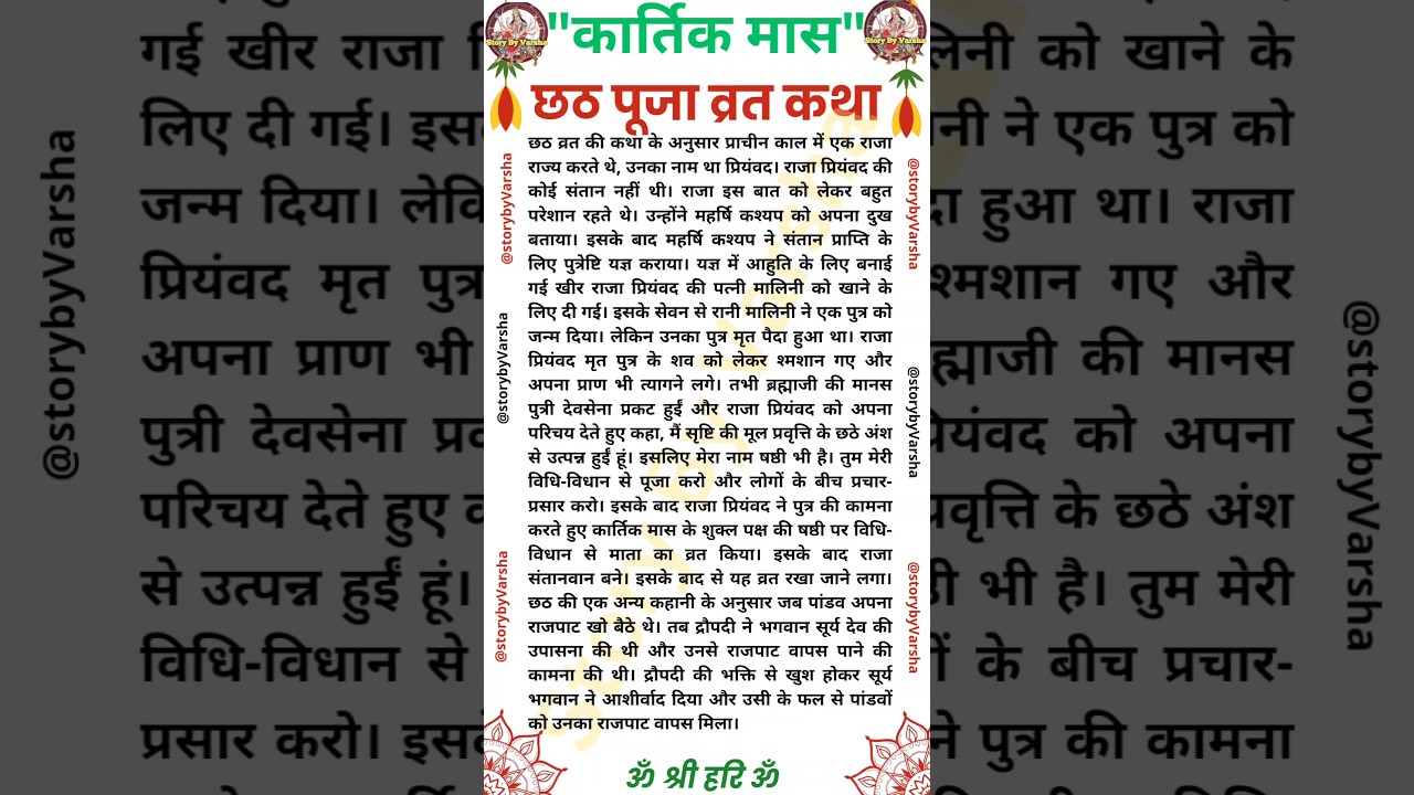 छठी मैया की कथा | Chhath Puja Ki Kahani 🌅