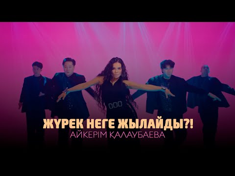 Айкерім Қалаубаева - Жүрек неге жылайды?! (Жаңа бейнебаян 2025)