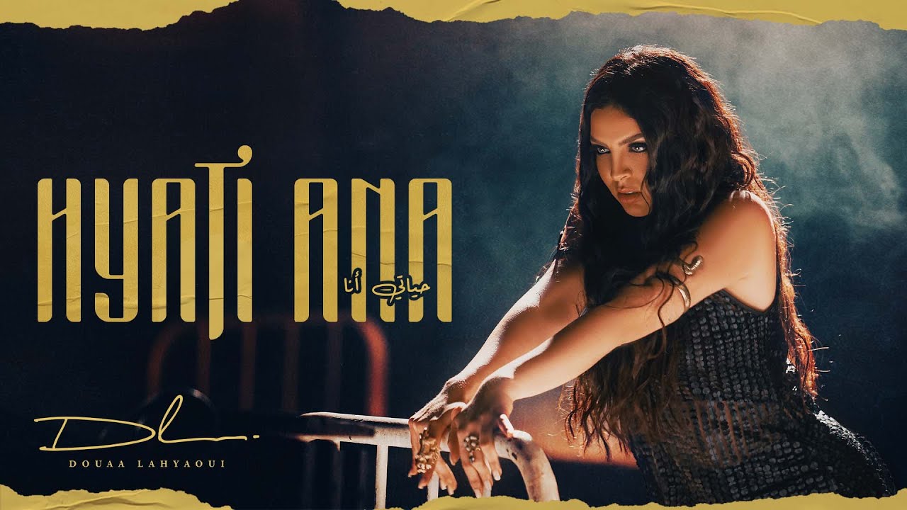 Douaa Lahyaoui - Hyati Ana 🎶 Exclusive Music Video | استمع الآن على جميع المنصات