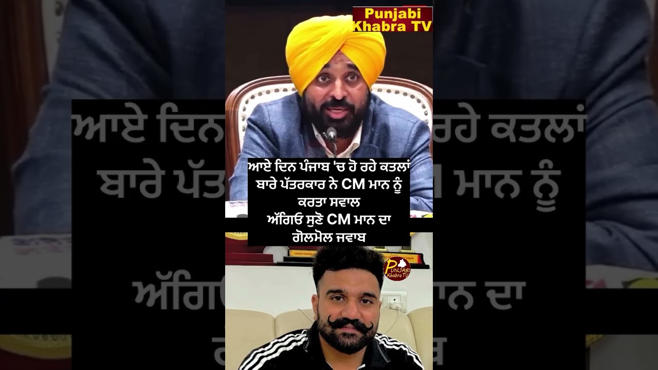 ਭਗਵੰਤ ਮਾਨ ਦਾ ਮੋਹਾਲੀ ਗੋਲੀਕਾਂਡ 'ਤੇ ਜਵਾਬ 🗣️