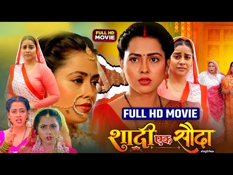 Full Movie - #Shadi Ek Sauda | शादी एक सौदा | #Richa Dixit & Dev Singh | #New #Bhojpuri #Movie 2025