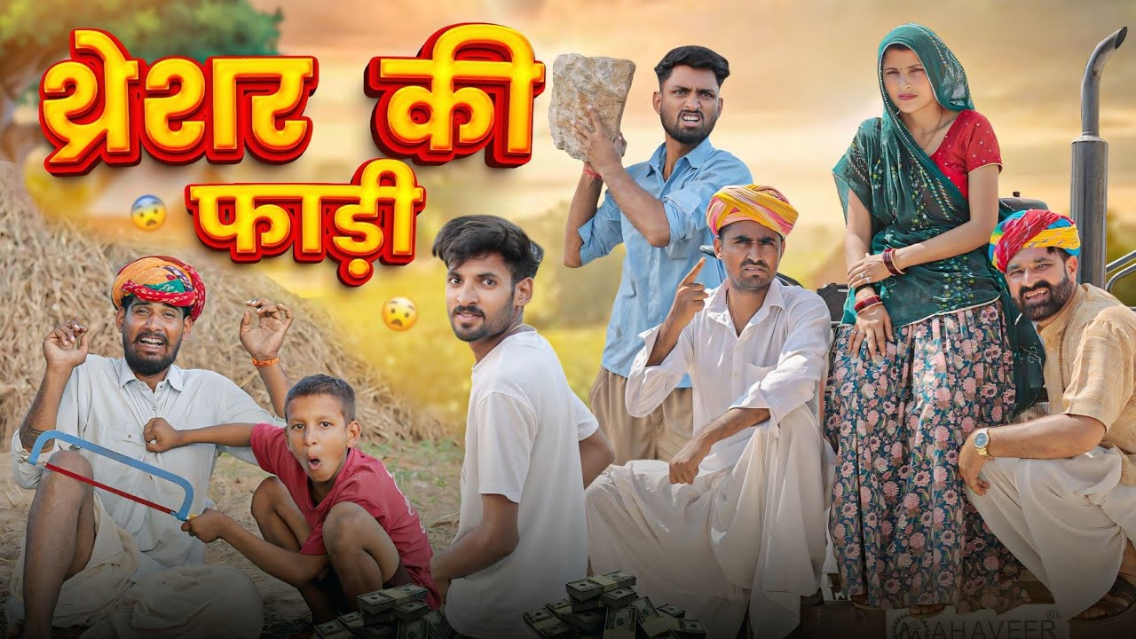थ्रेसर की फाड़ी || हिट राजस्थानी मारवाड़ी कॉमेडी 😂