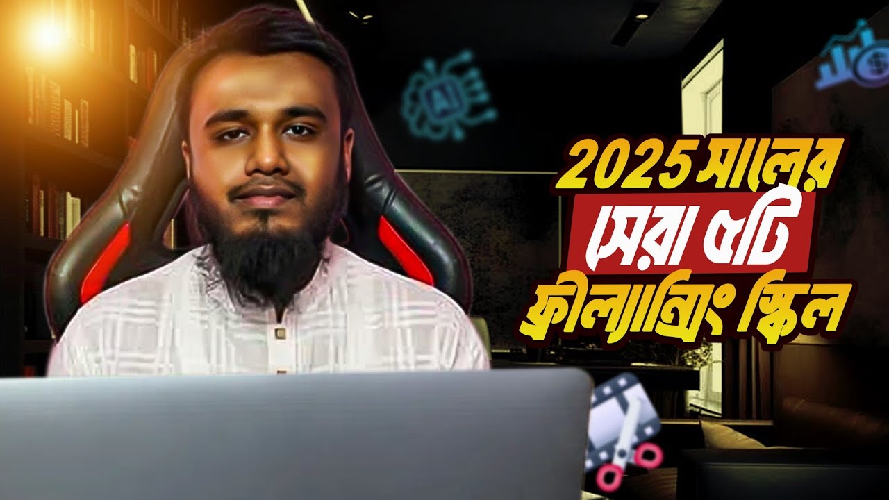 2025 এর শীর্ষ 5 ফ্রিল্যান্সিং স্কিল 💼