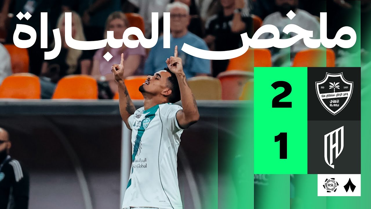 الأهلي يتفوق على القادسية 2-1 في دوري روشن ⚽