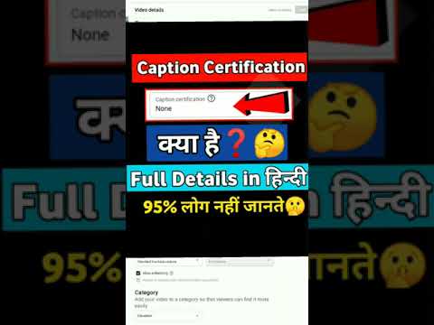 Caption Certification क्या है? वीडियो में कैसे इस्तेमाल करें 🤔