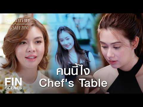 FIN [ENG SUB] | พายเอาจริงนะ  | รักสุดท้าย EP.1 | Ch3Thailand