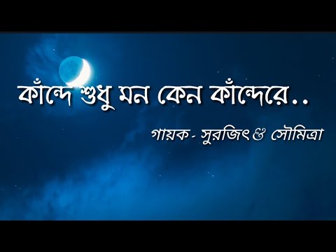Kande Sudhu Mon Keno Kande Re Lyrics Song|| কান্দে শুধু মন কেন কান্দেরে|| Chandrabindu||Lyrics Earth