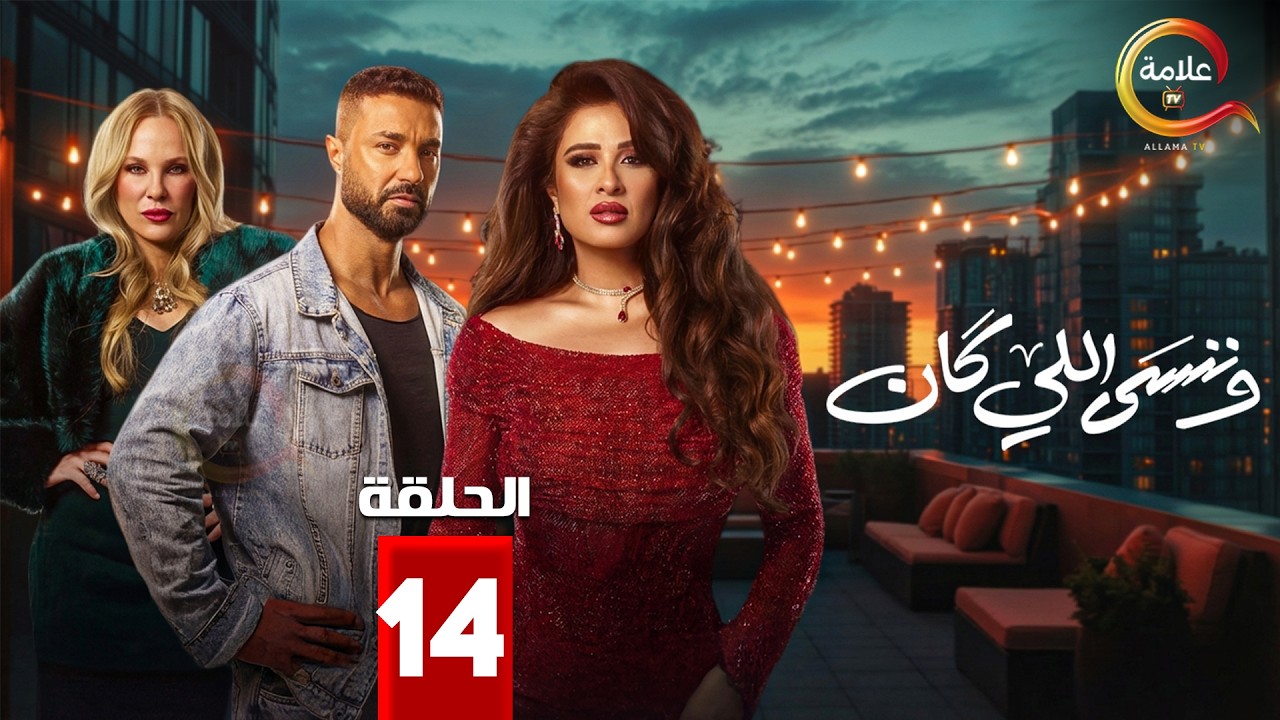حصريااا الحلقة 14 من مسلسل | وننسى اللي كان | بطولة #ياسمين_عبدالعزيز  #كريم_فهمي 🔥🔥