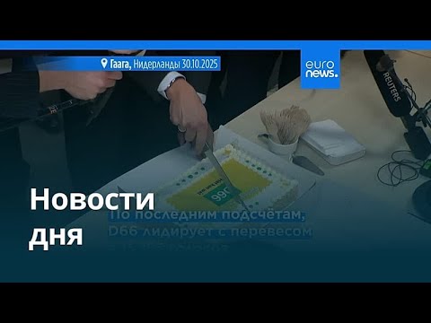 Новости дня 1 ноября 2025 — Утренний выпуск: Главные события в Европе и мире 🌍