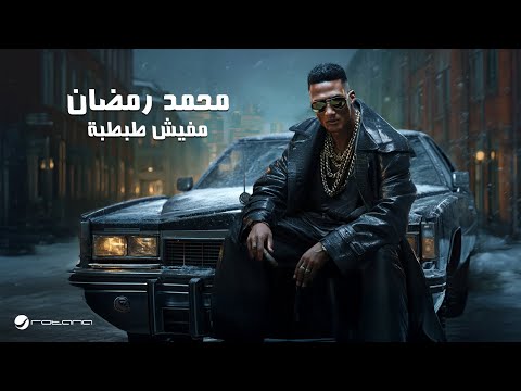 Mohamed Ramadan - Mafish Tabtaba / محمد رمضان - مفيش طبطبة