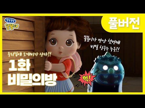 [쫑알쫑알 똘똘이 풀버전] 1화 - 비밀의 방 | Toritori Animation | EP.1 Hide and Seek