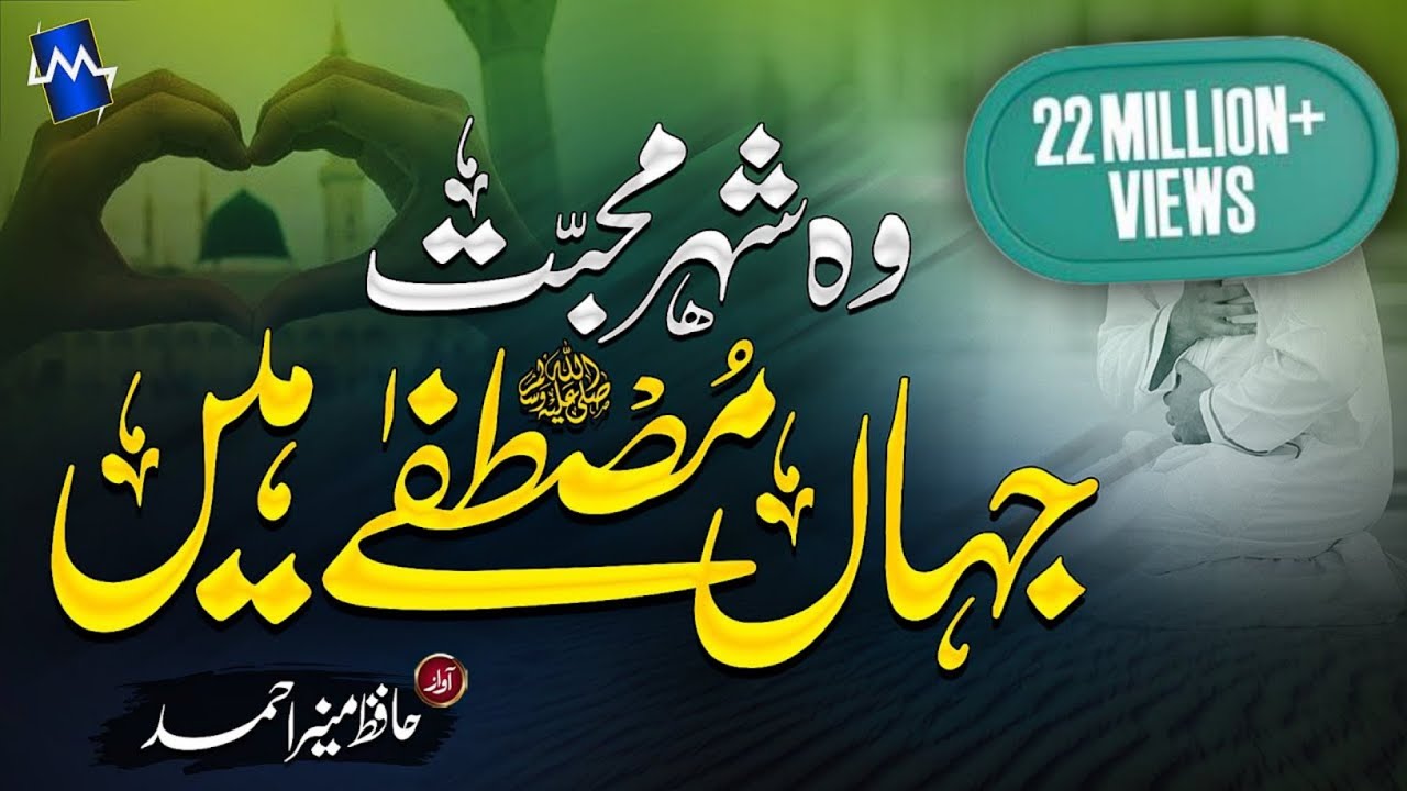 Beautiful New Naat - Shehar e Muhabbat by Hafiz Munir