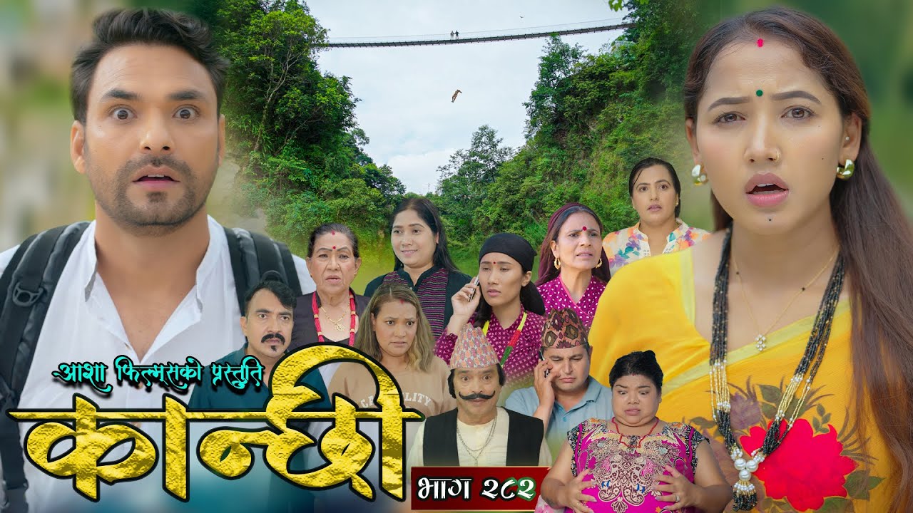कान्छी भाग - २८२ || Kanchhi Epi - 282 || Ashaa Gautam || Sukumaya || November 22, 2025