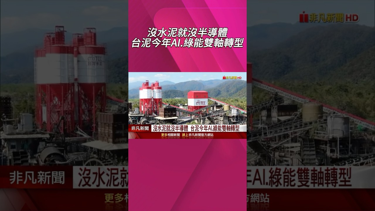 中國水泥市場面臨30%跌幅，台泥積極多元投資應對高碳排放挑戰 ⚠️