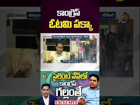 కాంగ్రెస్ ఓటమి పక్కా | Jubilee Hills Bypoll | Ktr Comments On Congress Party | 10tv News