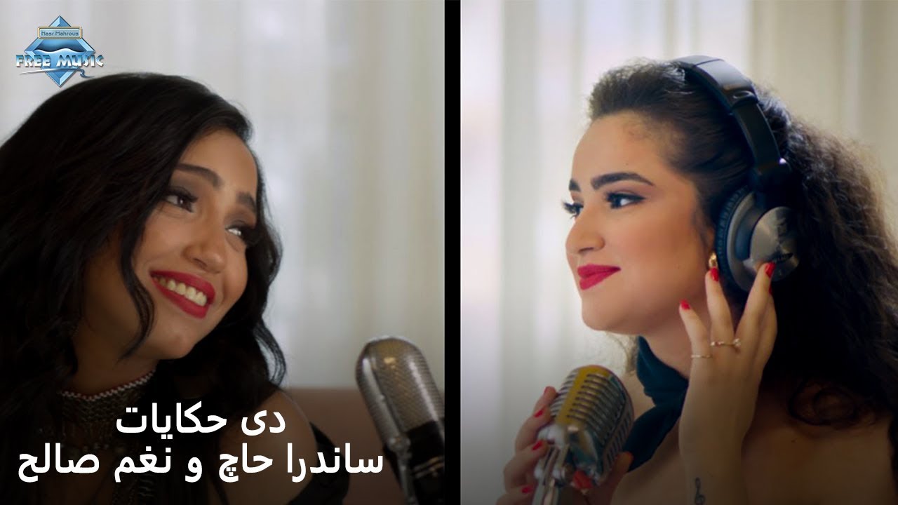 Sandra Haj & Nagham Saleh - Deh Hekayat 🎶